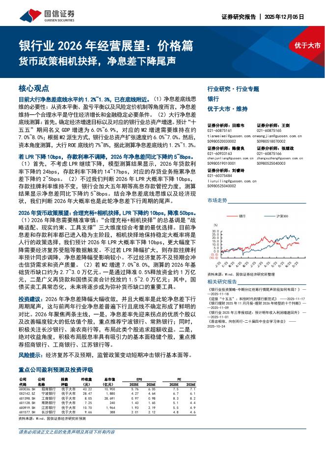 国信证券：银行业2026年经营展望：价格篇：货币政策相机抉择，净息差下降尾声海报