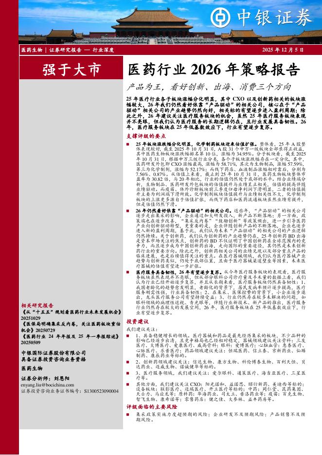 中银证券：医药行业2026年策略报告：产品为王，看好创新、出海、消费三个方向海报