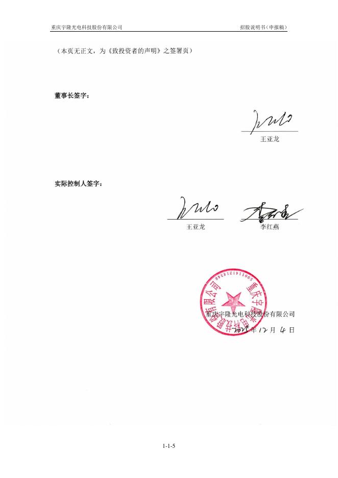 重庆宇隆光电科技股份有限公司创业板IPO上市招股说明书_第6页