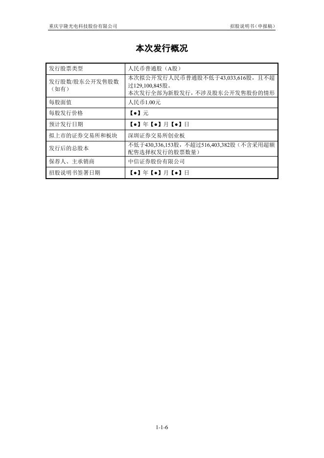 重庆宇隆光电科技股份有限公司创业板IPO上市招股说明书_第7页