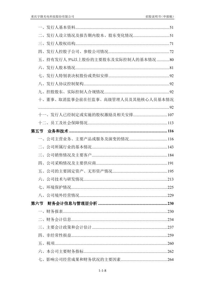 重庆宇隆光电科技股份有限公司创业板IPO上市招股说明书_第9页