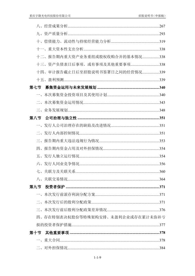 重庆宇隆光电科技股份有限公司创业板IPO上市招股说明书_第10页