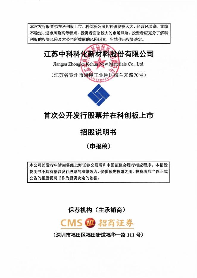 江苏中科科化新材料股份有限公司科创板IPO上市招股说明书海报