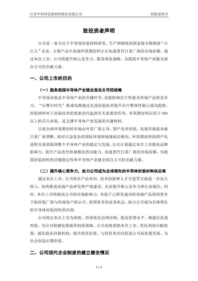 江苏中科科化新材料股份有限公司科创板IPO上市招股说明书_第3页