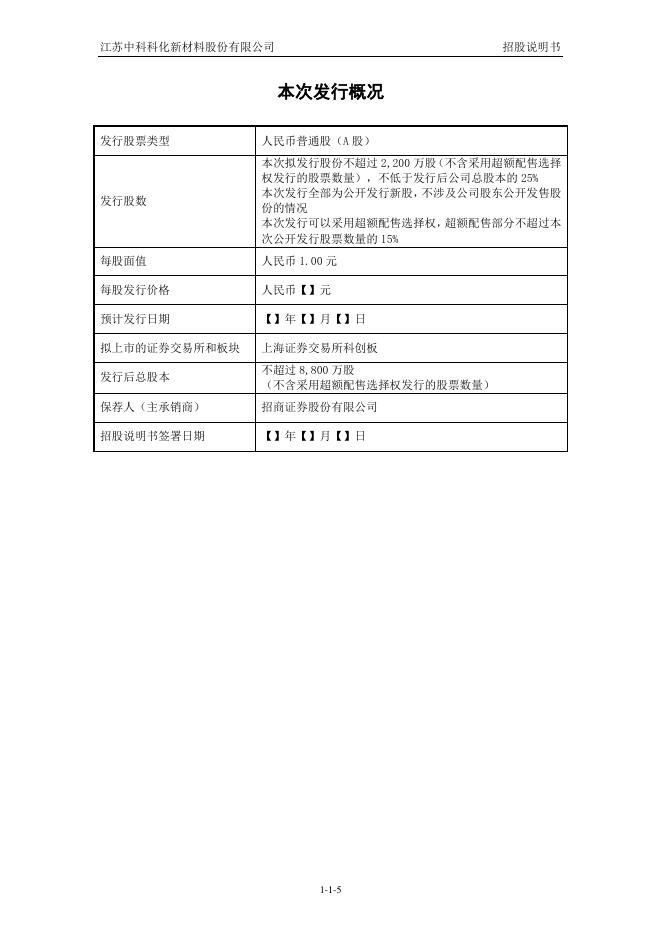 江苏中科科化新材料股份有限公司科创板IPO上市招股说明书_第6页