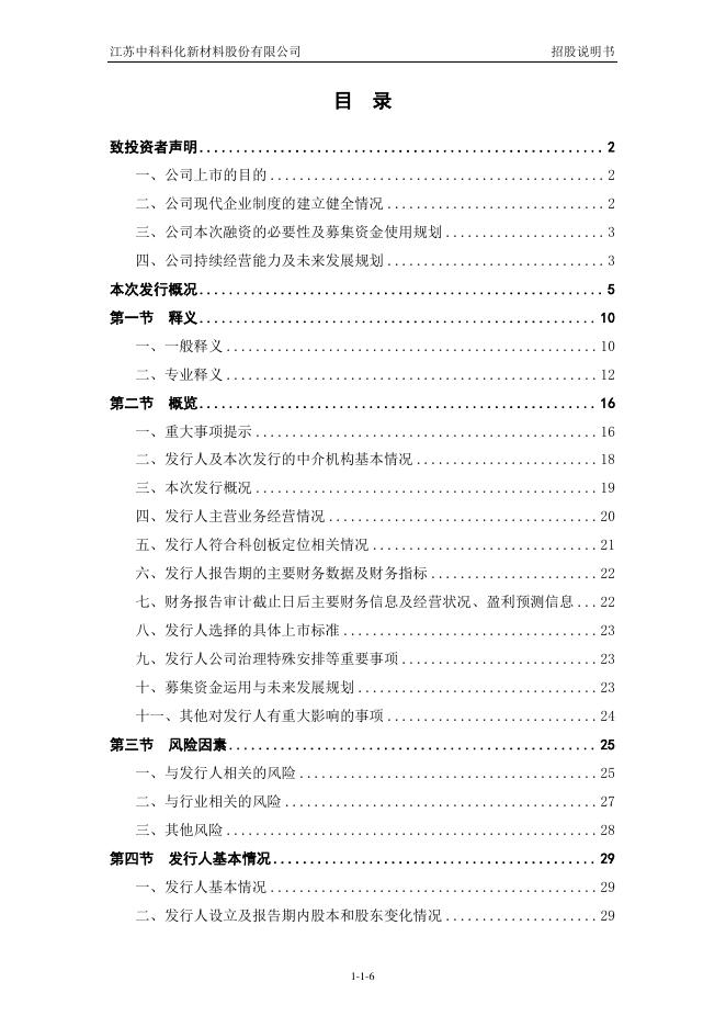 江苏中科科化新材料股份有限公司科创板IPO上市招股说明书_第7页