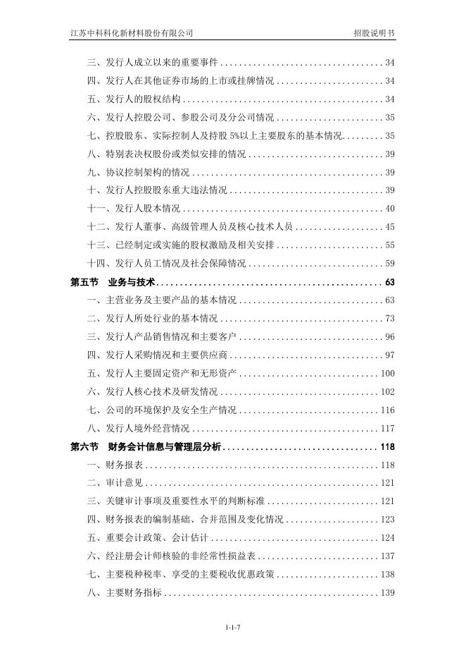 江苏中科科化新材料股份有限公司科创板IPO上市招股说明书_第8页