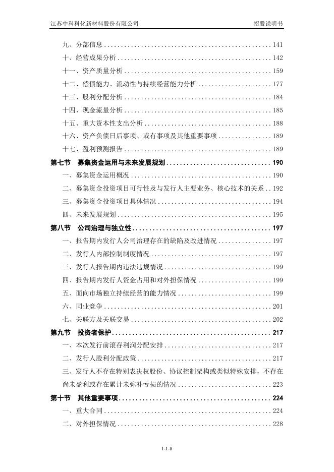 江苏中科科化新材料股份有限公司科创板IPO上市招股说明书_第9页