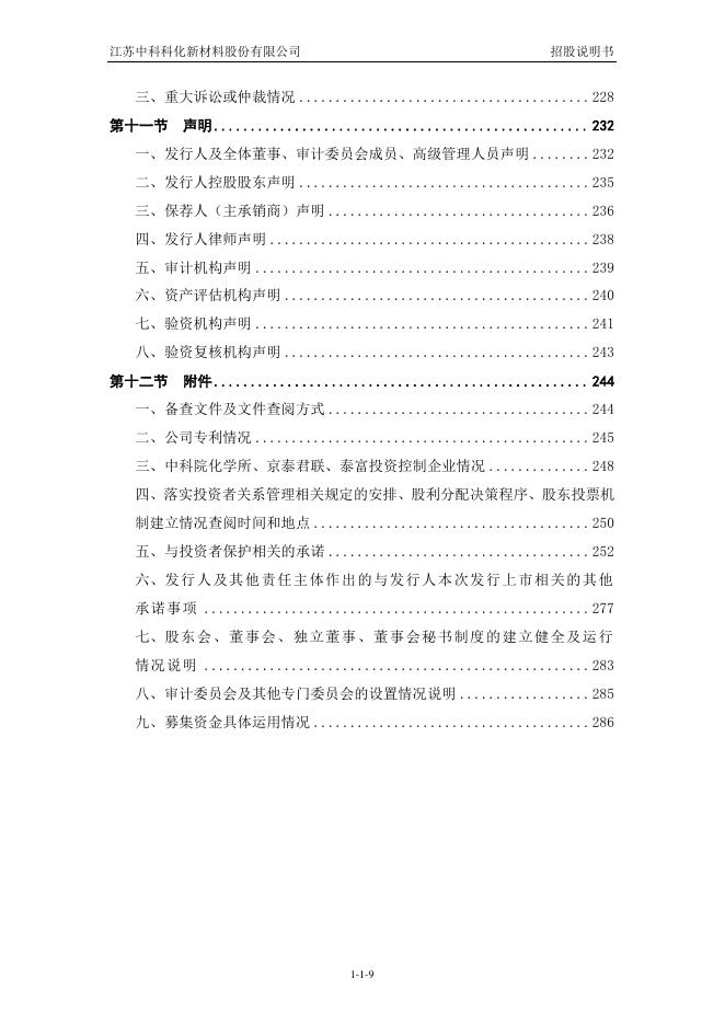 江苏中科科化新材料股份有限公司科创板IPO上市招股说明书_第10页