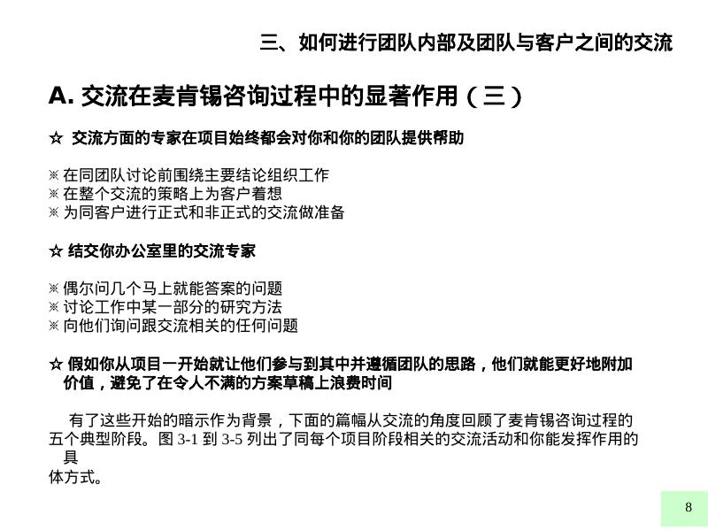 麦肯锡内部培训：好的开始是成功的一半（3）如何进行团队内部及团队与客户之间的交流_第8页