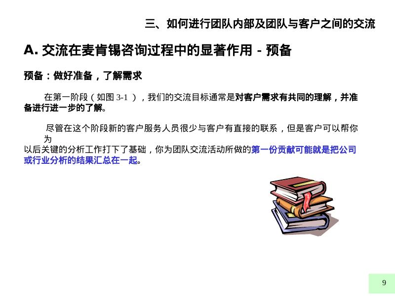 麦肯锡内部培训：好的开始是成功的一半（3）如何进行团队内部及团队与客户之间的交流_第9页