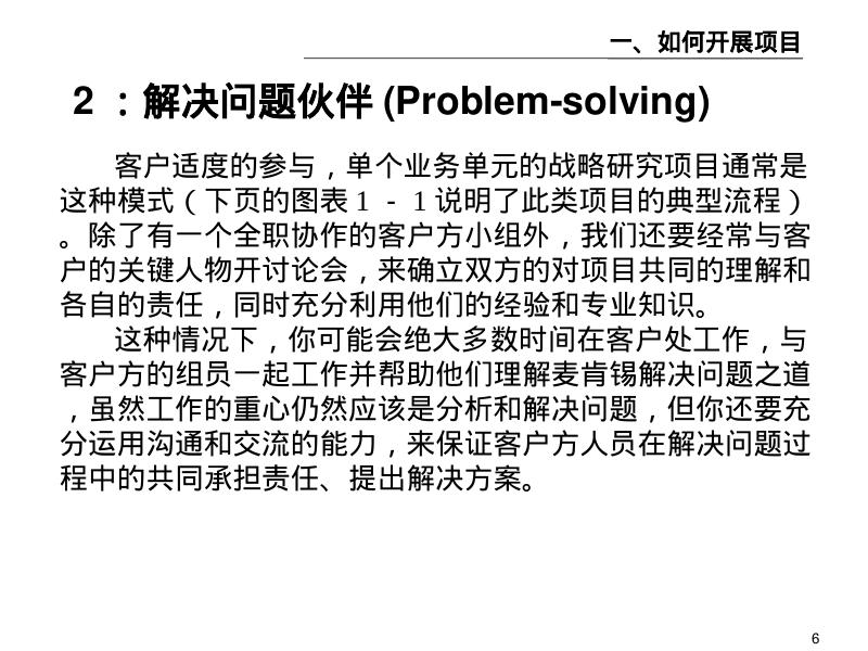 麦肯锡内部培训：好的开始是成功的一半（1）我们如何开展项目_第6页
