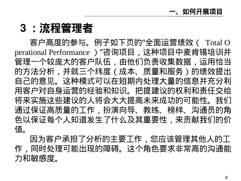 麦肯锡内部培训：好的开始是成功的一半（1）我们如何开展项目_第8页