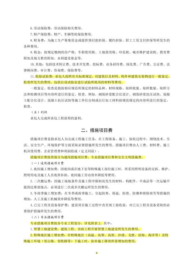 山东省建设工程费用项目组成及计算规则（2025年）_第10页
