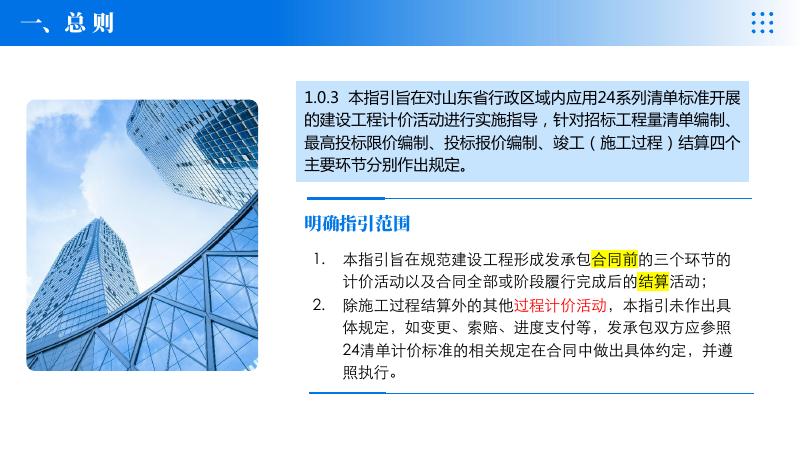 山东省建设工程工程量清单计价标准实施指引培训资料_第6页