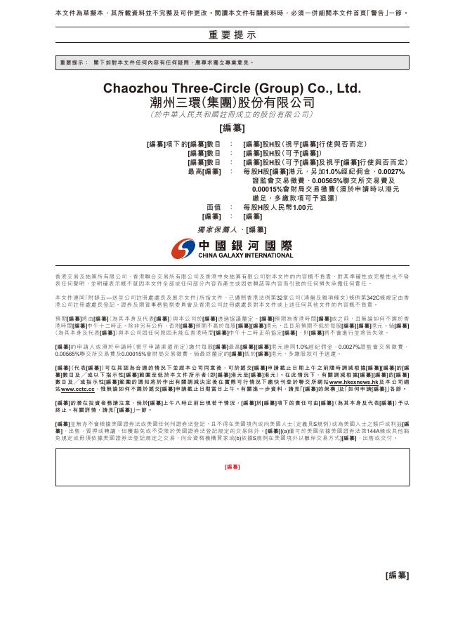 潮州三环（集团）股份有限公司港交所IPO上市招股说明书_第2页