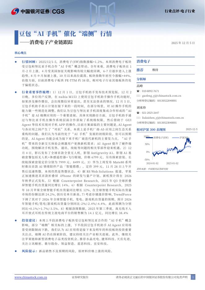 中国银河：消费电子产业链跟踪：豆包“AI手机”催化“端侧”行情海报