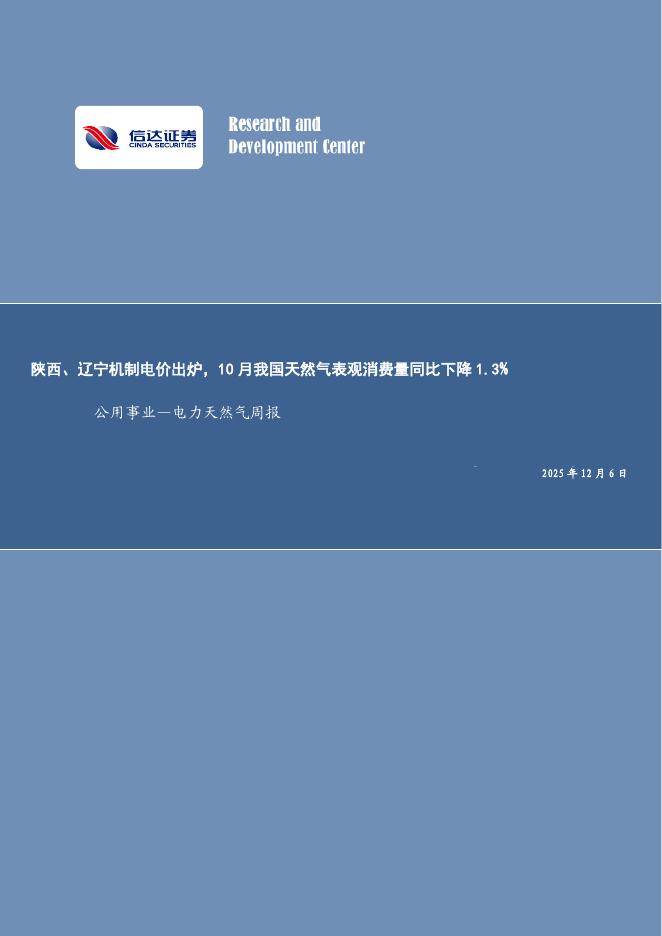 信达证券：公用事业—电力天然气行业周报：陕西、辽宁机制电价出炉，10月我国天然气表观消费量同比下降1.3%海报