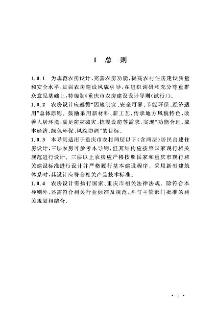 重庆市农房建设设计导则（试行）_第6页