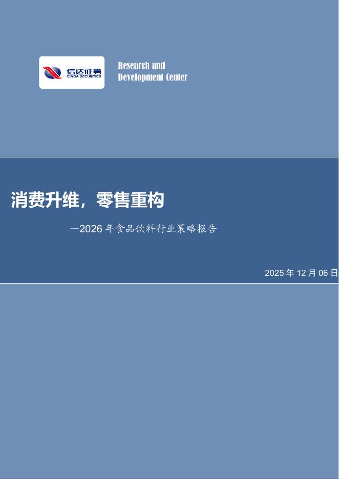 信达证券：2026年食品饮料行业策略报告：消费升维，零售重构海报