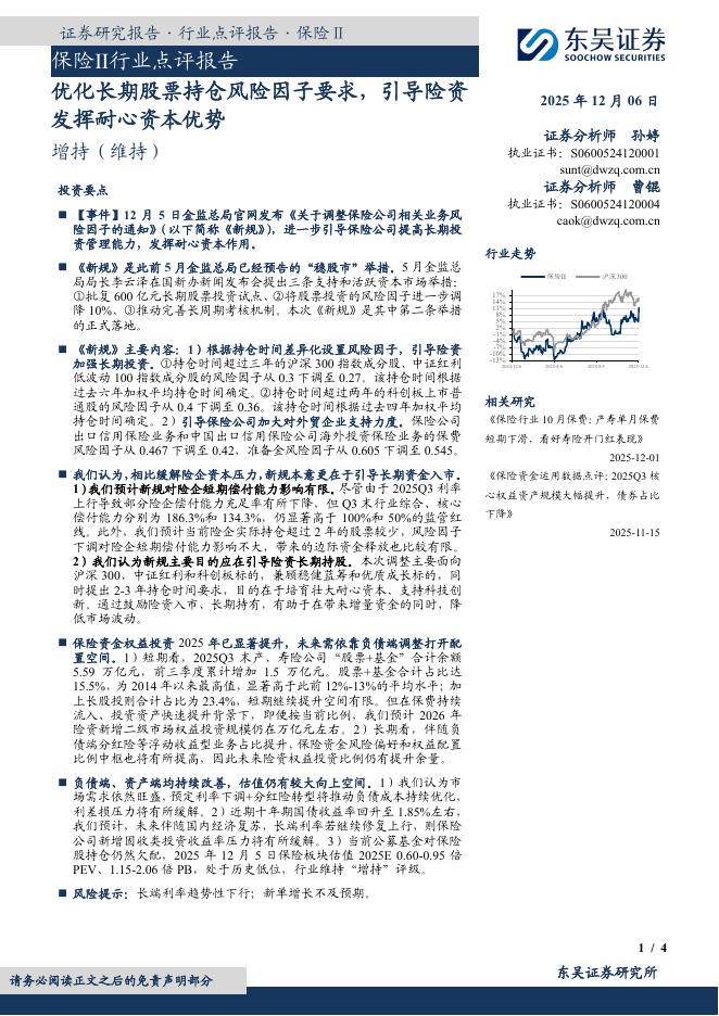 东吴证券：保险Ⅱ行业点评报告：优化长期股票持仓风险因子要求，引导险资发挥耐心资本优势