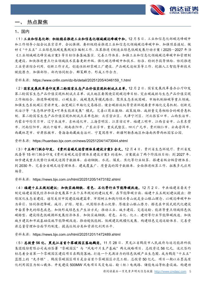 信达证券：ESG行业周报：工业和信息化部：积极稳妥推进工业和信息化领域碳达峰碳中和_第5页
