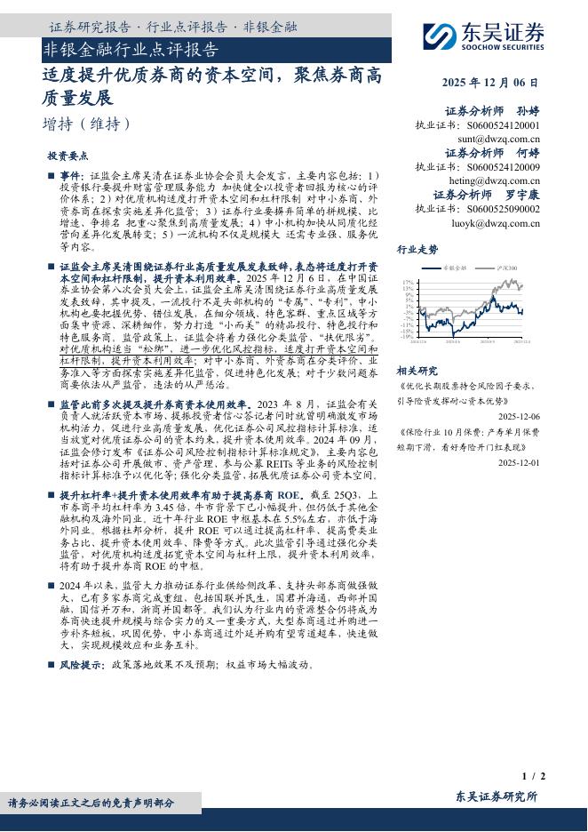 东吴证券：非银金融行业点评报告：适度提升优质券商的资本空间，聚焦券商高质量发展