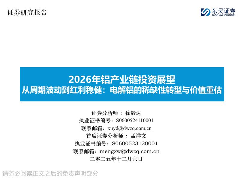 东吴证券：2026年铝产业链投资展望：从周期波动到红利稳健：电解铝的稀缺性转型与价值重估