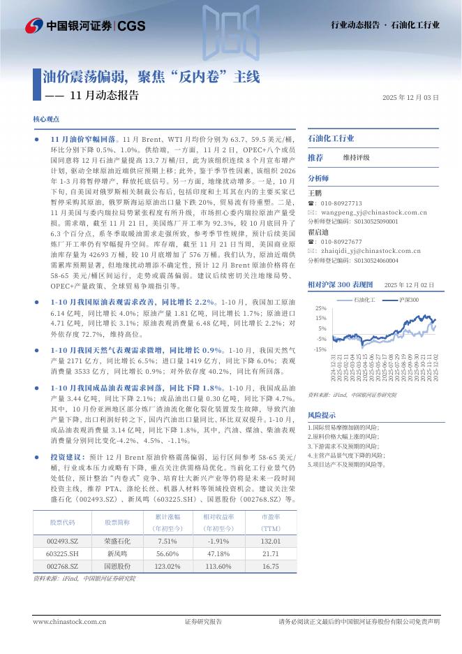 中国银河：石油化工行业11月动态报告：油价震荡偏弱，聚焦“反内卷”主线