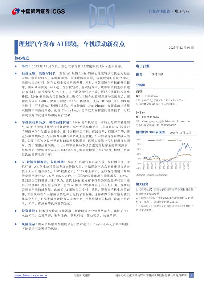 中国银河：电子行业：理想汽车发布AI眼镜，车机联动新亮点