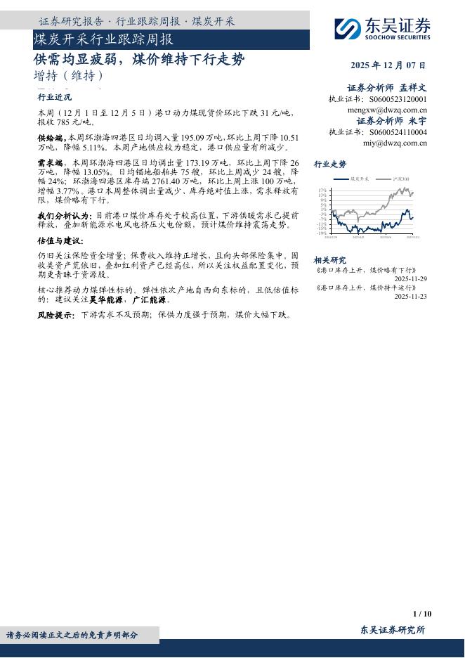 东吴证券：煤炭开采行业跟踪周报：供需均显疲弱，煤价维持下行走势