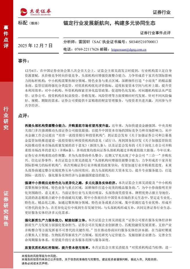 东莞证券：证券行业事件点评：锚定行业发展新航向，构建多元协同生态