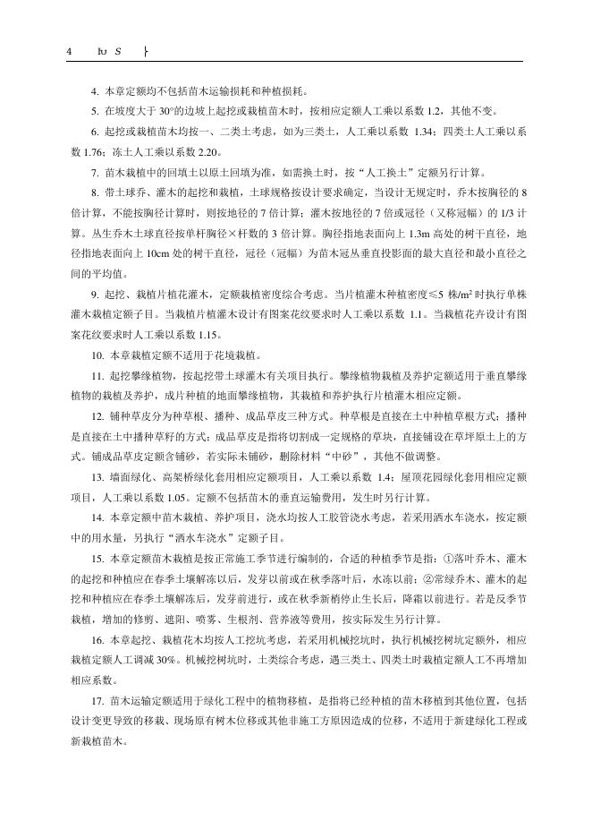 山东省园林绿化工程消耗量定额（2025年）_第10页