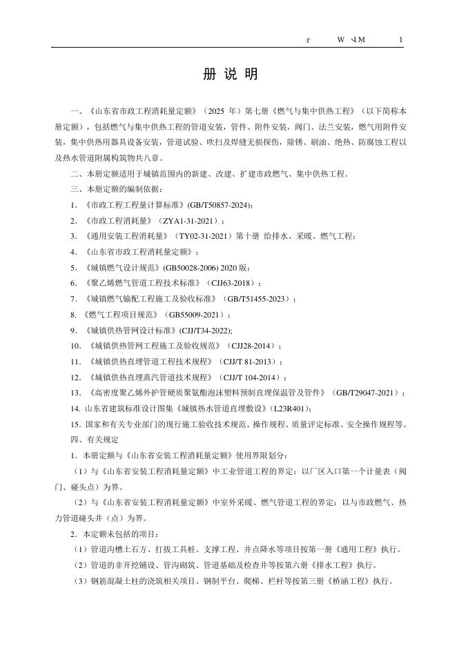 山东省市政工程消耗量定额 第七册 燃气与集中供热工程（2025年）_第9页