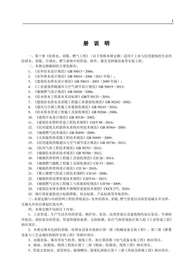 山东省安装工程消耗量定额 第十册 给排水、采暖、燃气工程（2025年）_第7页