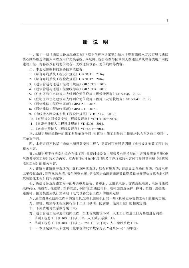 山东省安装工程消耗量定额 第十一册 通信设备及线路工程（2025年）_第7页
