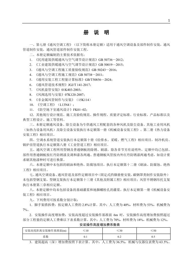 山东省安装工程消耗量定额 第七册 通风空调工程（2025年）_第7页