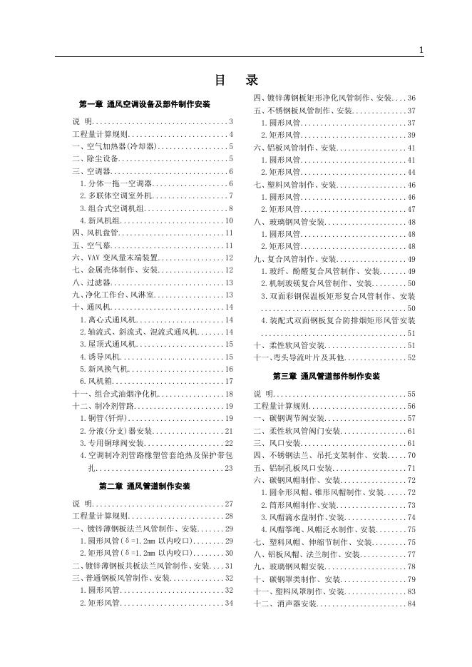 山东省安装工程消耗量定额 第七册 通风空调工程（2025年）_第9页