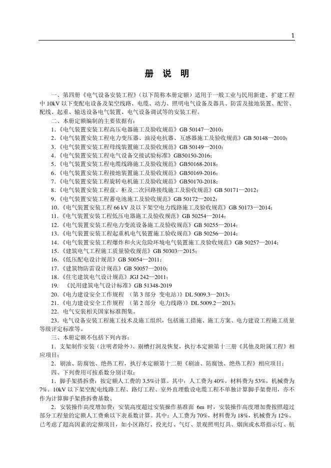 山东省安装工程消耗量定额 第四册 电气设备安装工程（2025年）_第7页