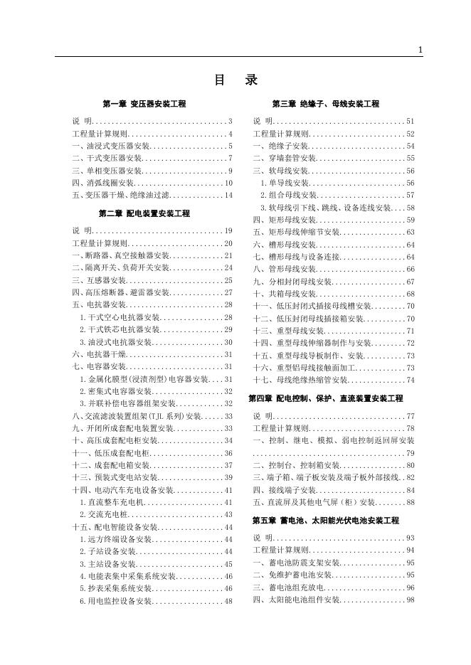 山东省安装工程消耗量定额 第四册 电气设备安装工程（2025年）_第9页
