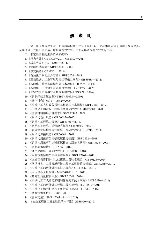 山东省安装工程消耗量定额 第三册 静置设备与工艺金属结构制作安装工程（2025年）_第7页