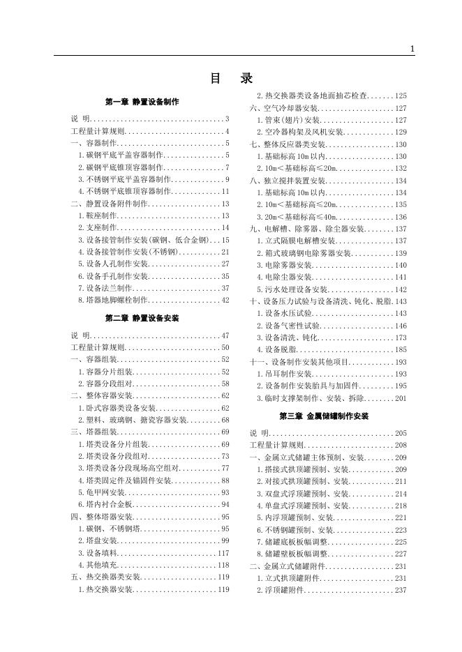 山东省安装工程消耗量定额 第三册 静置设备与工艺金属结构制作安装工程（2025年）_第9页