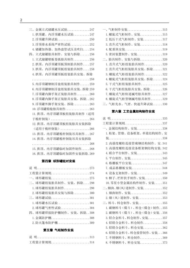 山东省安装工程消耗量定额 第三册 静置设备与工艺金属结构制作安装工程（2025年）_第10页