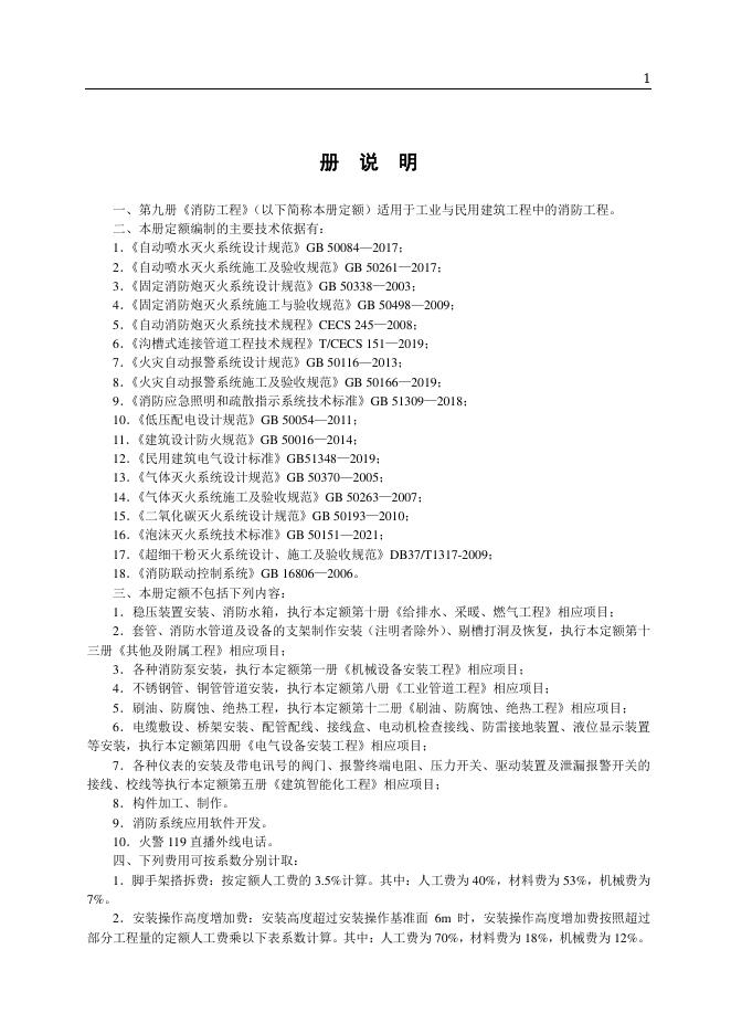 山东省安装工程消耗量定额 第九册 消防工程（2025年）_第7页