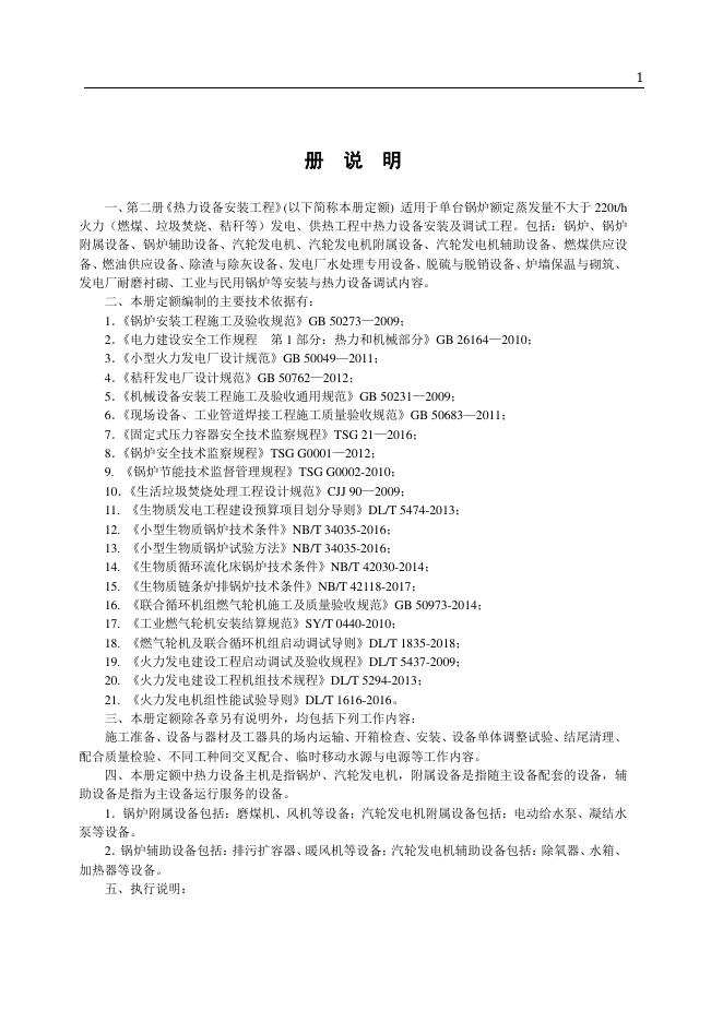 山东省安装工程消耗量定额 第二册 热力设备安装工程（2025年）_第7页
