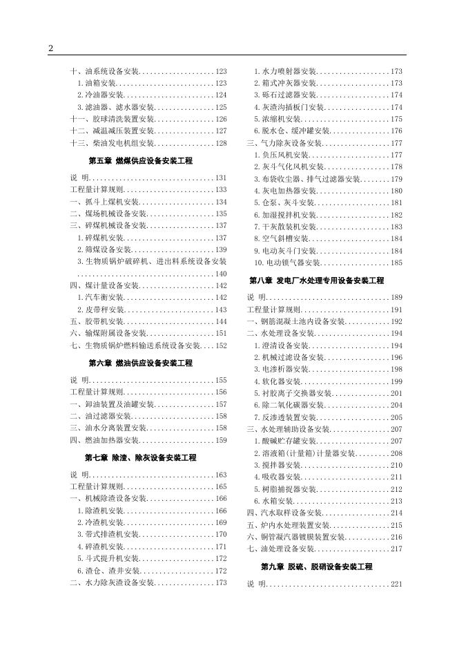 山东省安装工程消耗量定额 第二册 热力设备安装工程（2025年）_第10页