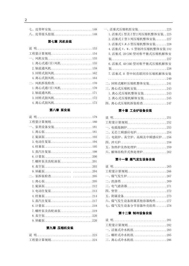 山东省安装工程消耗量定额 第一册 机械设备安装工程（2025年）_第10页