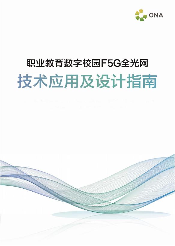 绿色全光网络技术联盟ONA：2025年职业教育数字校园F5G全光网技术应用及设计指南海报