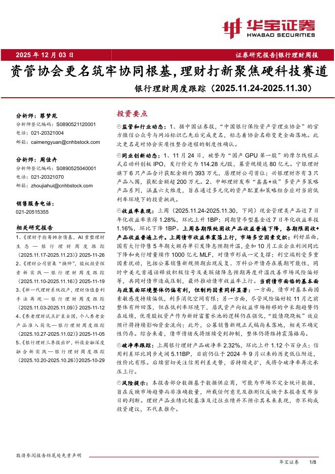 华宝证券：银行理财周度跟踪：资管协会更名筑牢协同根基，理财打新聚焦硬科技赛道海报