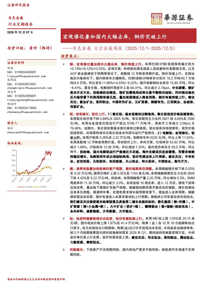 华源证券：有色金属大宗金属周报：宏观催化叠加国内大幅去库，铜价突破上行海报